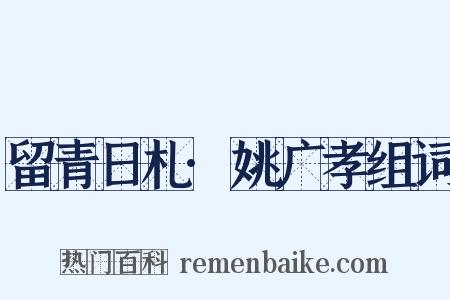 留青日札·姚广孝组词是什么意思的图片